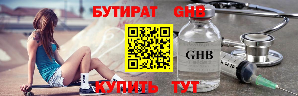 Бутират GHB  Вход с VPN  Бутират  Кингисепп 